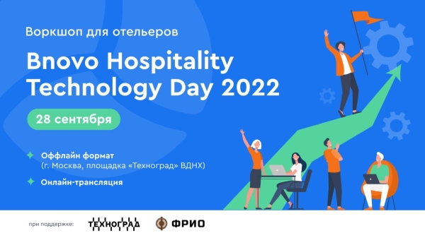 Bnovo Hospitality Technology Day 2022 — воркшоп для отельеров по увеличению онлайн-продаж